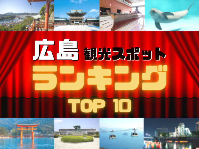 広島の人気観光スポットランキング!みんなが調べた広島の観光地TOP10!
