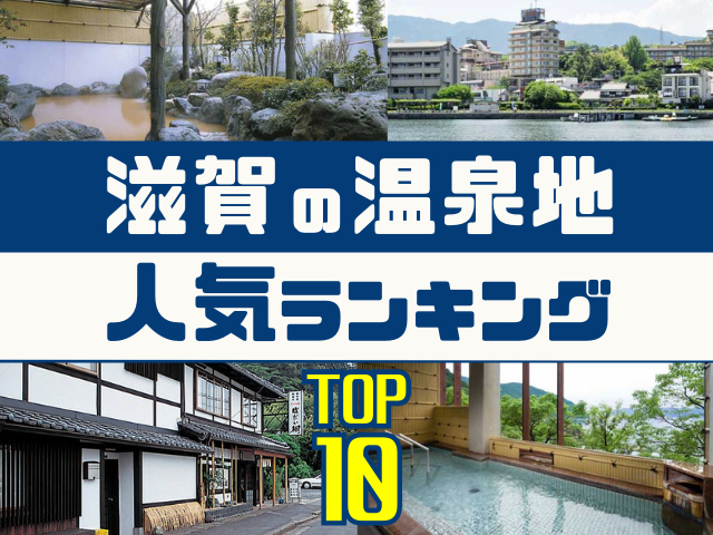 滋賀の温泉地ランキング!みんなが調べた人気の温泉地TOP10!