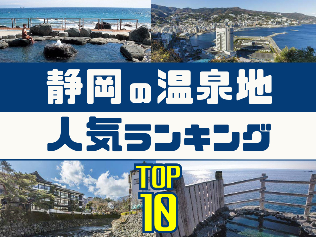 静岡の温泉地ランキング！みんなが調べた人気の温泉地TOP10！