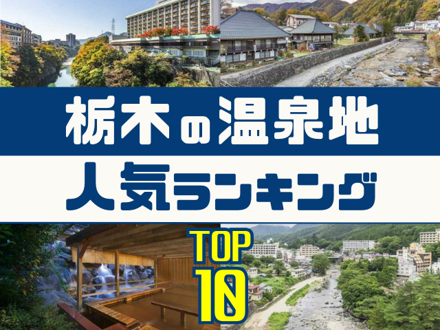 栃木の温泉地ランキング!みんなが調べた人気の温泉地TOP10!