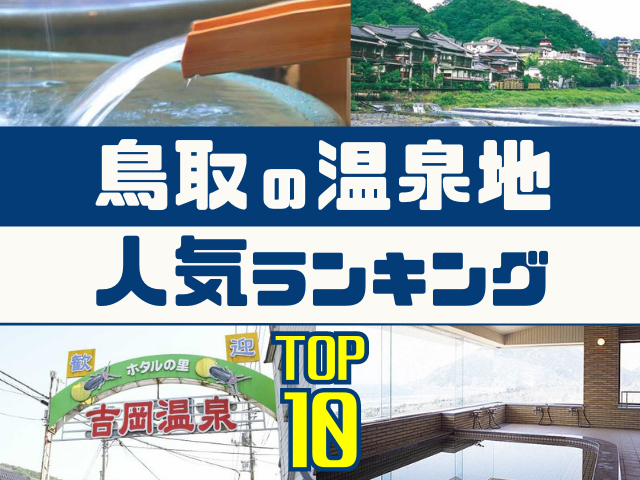 鳥取の温泉地ランキング!みんなが調べた人気の温泉地TOP10!