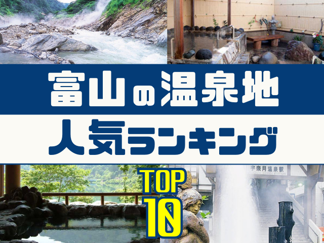 富山の温泉地ランキング!みんなが調べた人気の温泉地TOP10!