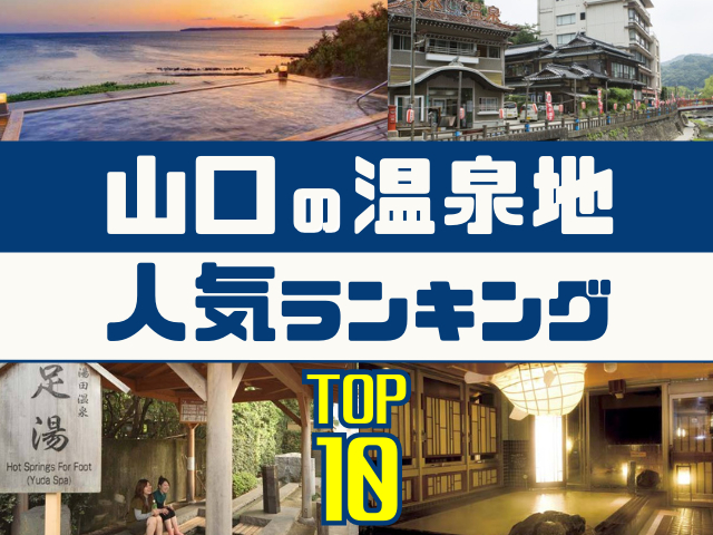 山口の温泉地ランキング!みんなが調べた人気の温泉地TOP10!