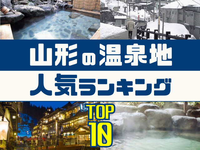 山形の温泉地ランキング!みんなが調べた人気の温泉地TOP10!