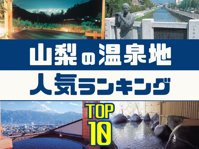 山梨の温泉地ランキング!みんなが調べた人気の温泉地TOP10!