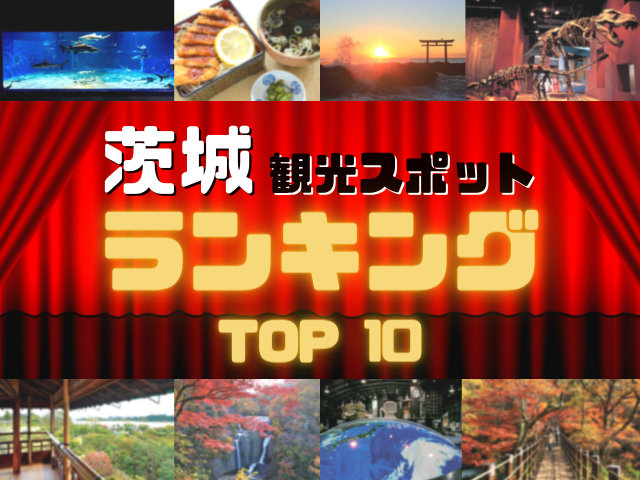 茨城の人気観光スポットランキング!みんなが調べた茨城の観光地TOP10!