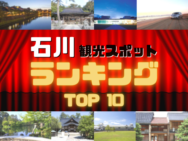 石川の人気観光スポットランキング!みんなが調べた石川の観光地TOP10!