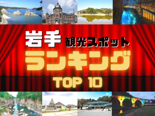 岩手の人気観光スポットランキング!みんなが調べた岩手の観光地TOP10!