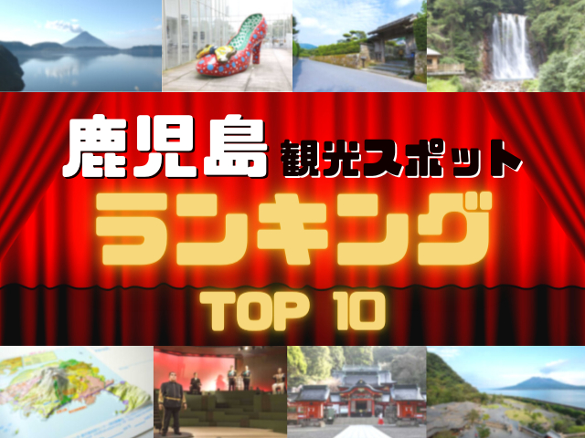 鹿児島の人気観光スポットランキング!みんなが調べた鹿児島の観光地TOP10!