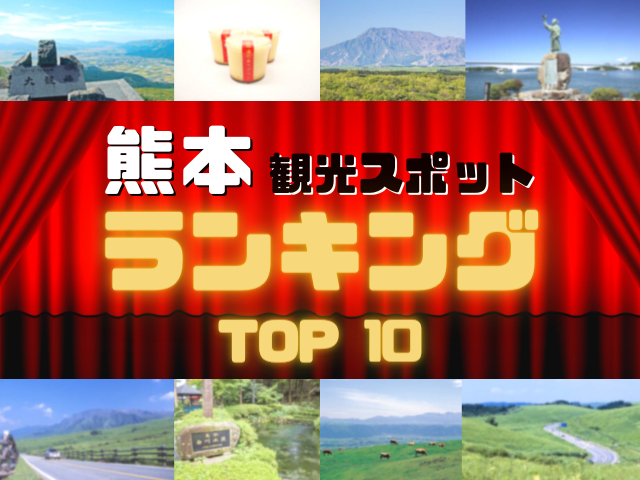 熊本の人気観光スポットランキング!みんなが調べた熊本の観光地TOP10!