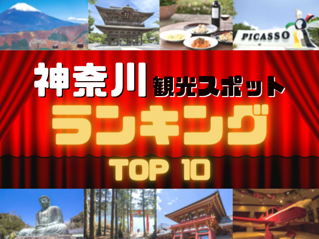 神奈川の人気観光スポットランキング!みんなが調べた神奈川の観光地TOP10!