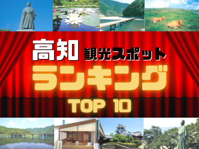 高知の人気観光スポットランキング!みんなが調べた高知の観光地TOP10!
