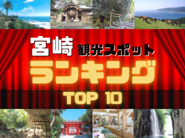 宮崎の人気観光スポットランキング!みんなが調べた宮崎の観光地TOP10!