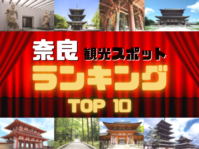 奈良の人気観光スポットランキング！みんなが調べた奈良の観光地TOP10！