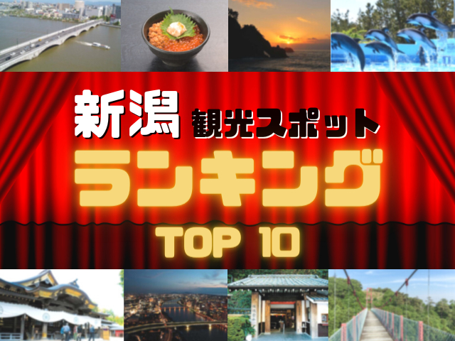 新潟の人気観光スポットランキング！みんなが調べた新潟の観光地TOP10！