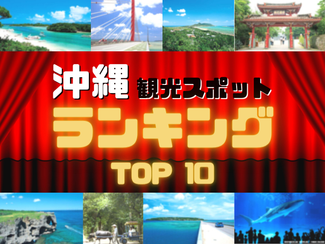沖縄の人気観光スポットランキング!みんなが調べた沖縄の観光地TOP10!