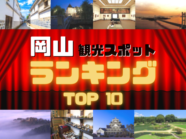 岡山の人気観光スポットランキング!みんなが調べた岡山の観光地TOP10!