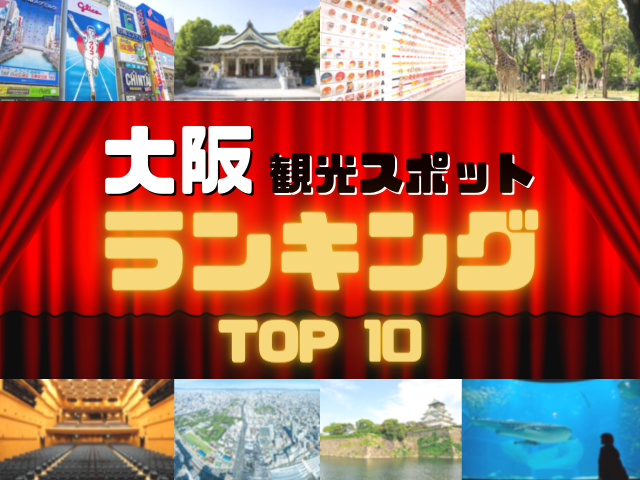 大阪の人気観光スポットランキング!みんなが調べた大阪の観光地TOP10!