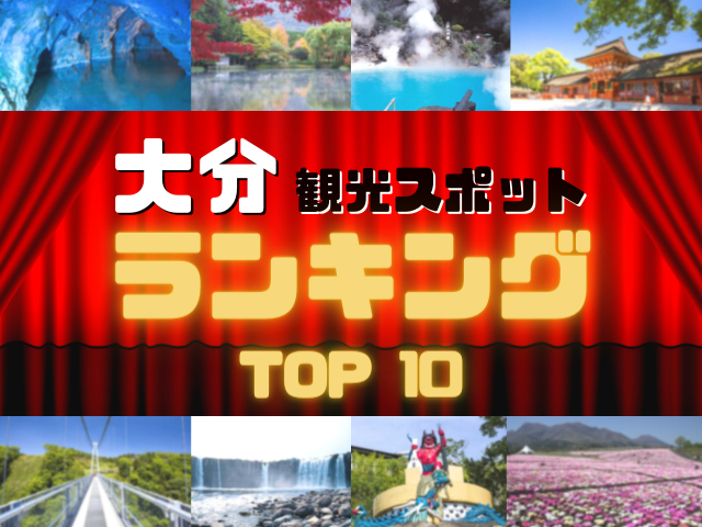 大分の人気観光スポットランキング!みんなが調べた大分の観光地TOP10!