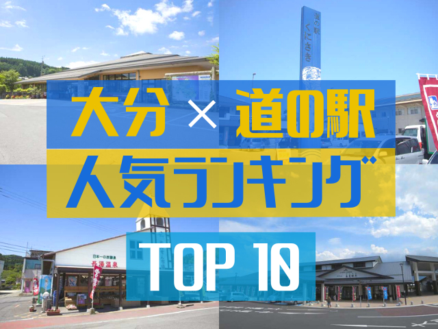 大分の道の駅ランキング!みんなが調べた人気の道の駅TOP10!