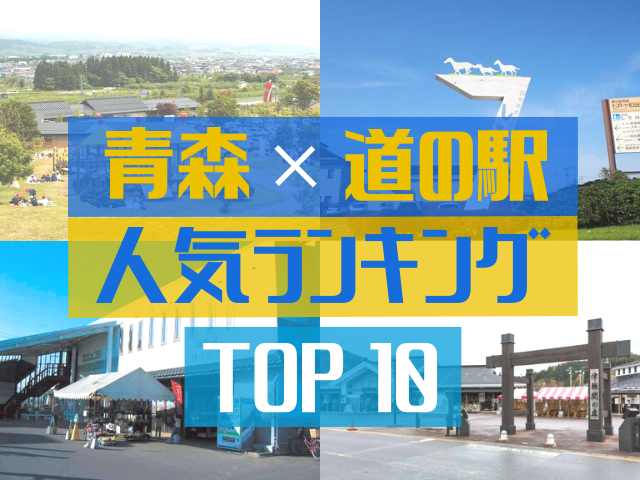 青森の道の駅ランキング!みんなが調べた人気の道の駅TOP10!