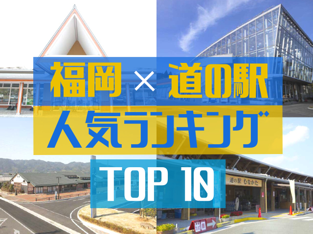 福岡の道の駅ランキング!みんなが調べた人気の道の駅TOP10!