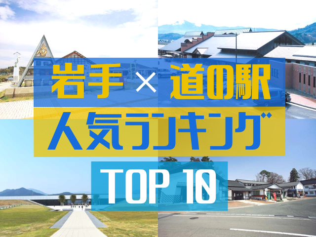岩手の道の駅ランキング!みんなが調べた人気の道の駅TOP10!