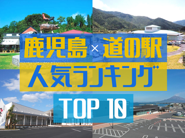 鹿児島の道の駅ランキング!みんなが調べた人気の道の駅TOP10!