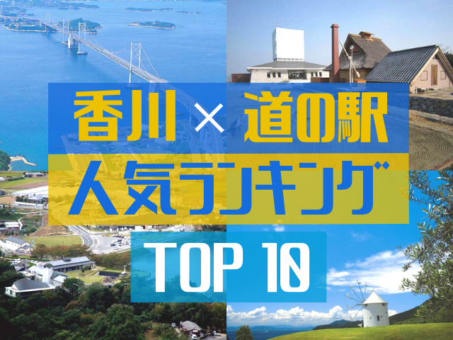 香川の道の駅ランキング!みんなが調べた人気の道の駅TOP10!