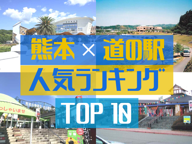 熊本の道の駅ランキング!みんなが調べた人気の道の駅TOP10!