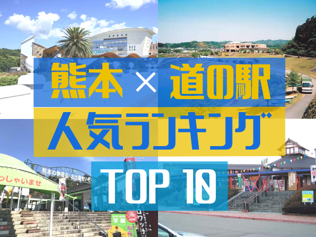 熊本の道の駅ランキング！みんなが調べた人気の道の駅TOP10！