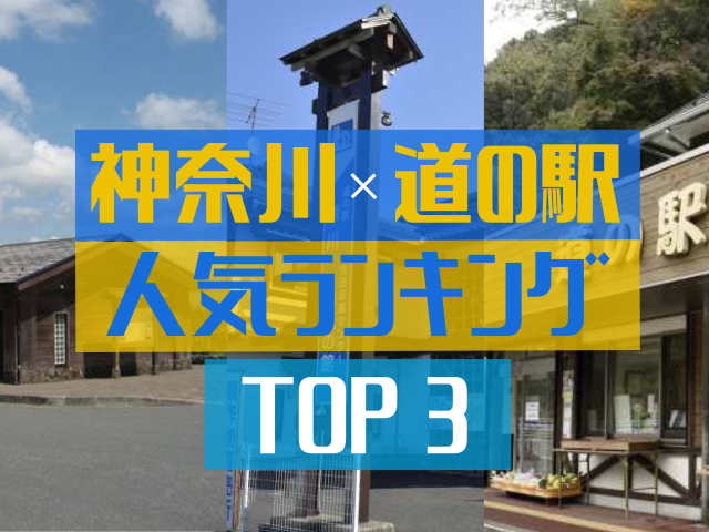 神奈川の道の駅ランキング!みんなが調べた人気の道の駅TOP3!