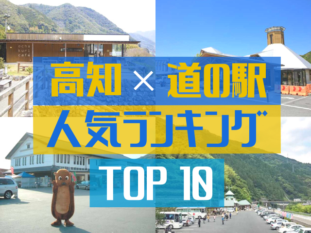 高知の道の駅ランキング!みんなが調べた人気の道の駅TOP10!
