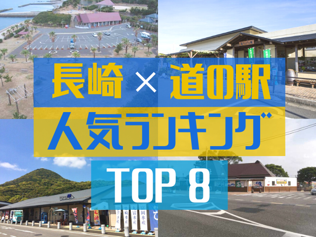 長崎の道の駅ランキング！みんなが調べた人気の道の駅TOP８！
