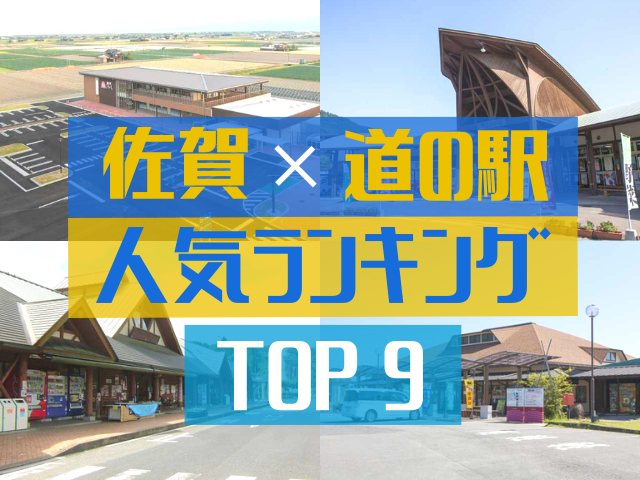 佐賀の道の駅ランキング!みんなが調べた人気の道の駅TOP9!