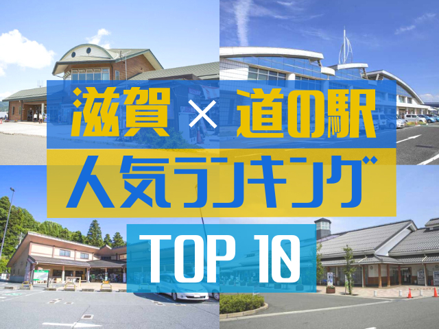 滋賀の道の駅ランキング!みんなが調べた人気の道の駅TOP10!