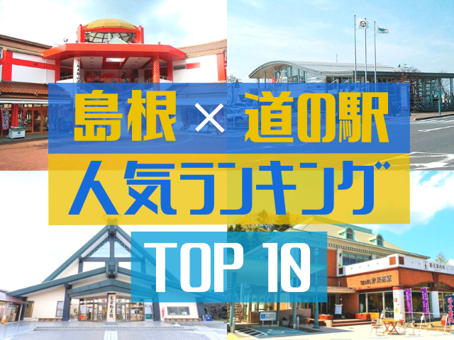 島根の道の駅ランキング!みんなが調べた人気の道の駅TOP10!