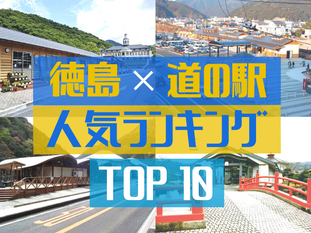 徳島の道の駅ランキング！みんなが調べた人気の道の駅TOP10！