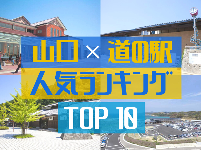 山口の道の駅ランキング!みんなが調べた人気の道の駅TOP10!