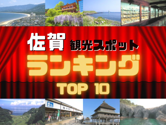 佐賀の人気観光スポットランキング!みんなが調べた佐賀の観光地TOP10!