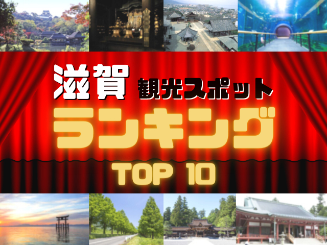 滋賀の人気観光スポットランキング!みんなが調べた滋賀の観光地TOP10!