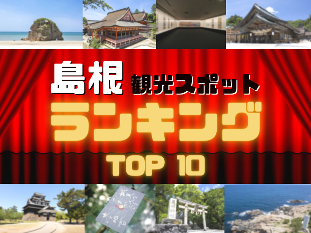島根の人気観光スポットランキング!みんなが調べた島根の観光地TOP10!