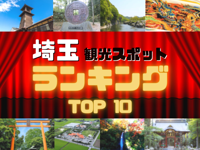埼玉の人気観光スポットランキング!みんなが調べた埼玉の観光地TOP10!
