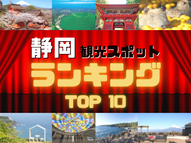 静岡の人気観光スポットランキング!みんなが調べた静岡の観光地TOP10!