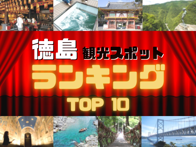 徳島の人気観光スポットランキング!みんなが調べた徳島の観光地TOP10!