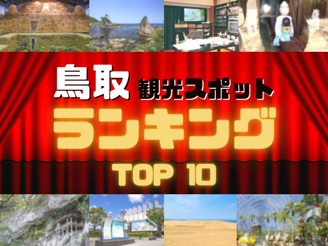 鳥取の人気観光スポットランキング!みんなが調べた鳥取の観光地TOP10!