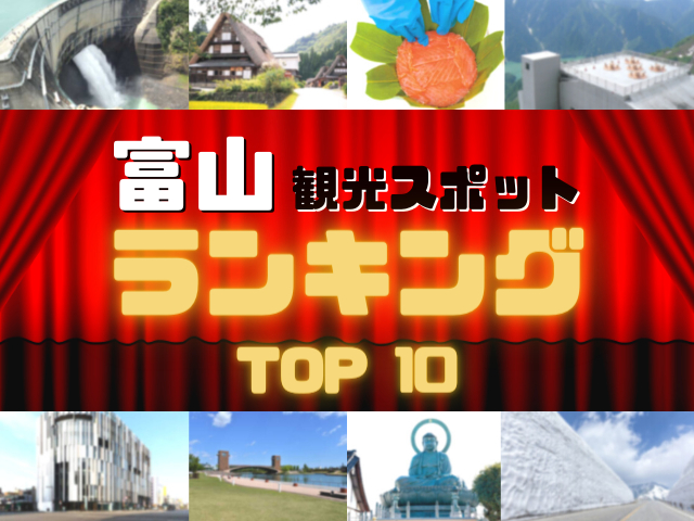 富山の人気観光スポットランキング!みんなが調べた富山の観光地TOP10!