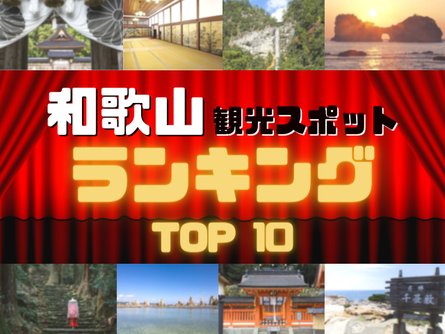 和歌山の人気観光スポットランキング!みんなが調べた和歌山の観光地TOP10!