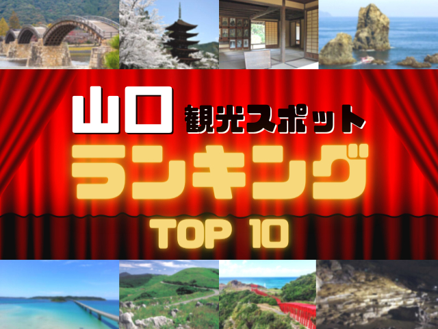 山口の人気観光スポットランキング!みんなが調べた山口の観光地TOP10!