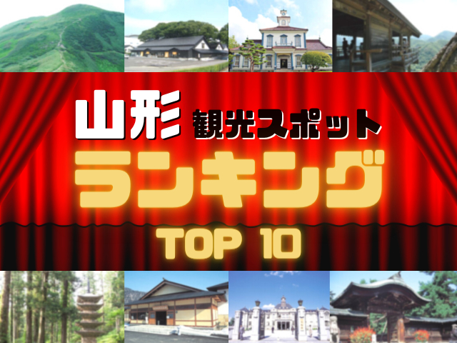 山形の人気観光スポットランキング!みんなが調べた山形の観光地TOP10!